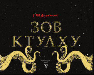 Зов Ктулху 3