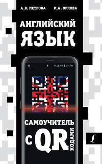 Английский язык. Самоучитель с QR-кодами 1