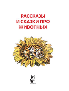 Рассказы и сказки про животных 3