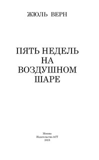 Пять недель на воздушном шаре 2