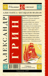Алые паруса. Бегущая по волнам 12