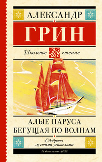 Алые паруса. Бегущая по волнам