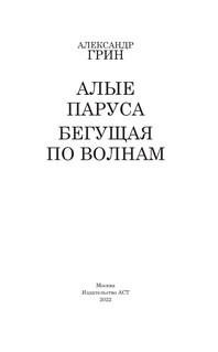 Алые паруса. Бегущая по волнам 2