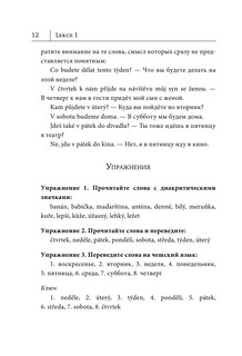 Чешский язык. Новый самоучитель 14