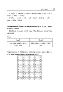 Чешский язык. Новый самоучитель 17