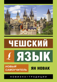 Чешский язык. Новый самоучитель 1