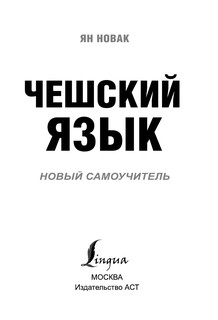 Чешский язык. Новый самоучитель 5