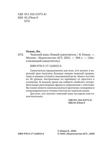 Чешский язык. Новый самоучитель 6