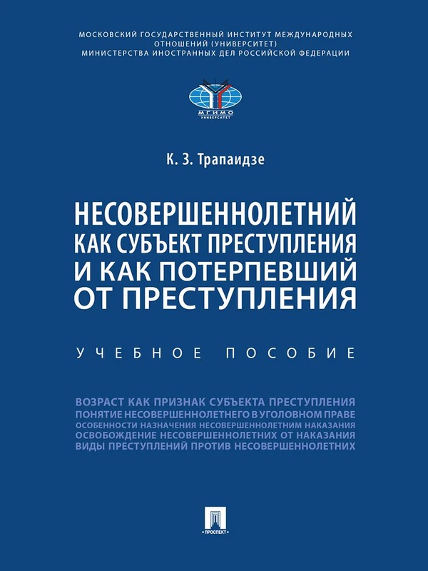 Несовершеннолетний как субъект преступления и как потерпевший от преступления