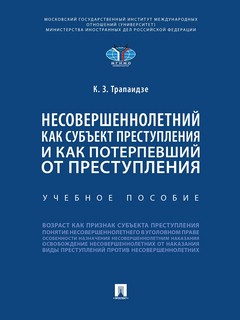 Несовершеннолетний как субъект преступления и как потерпевший от преступления
