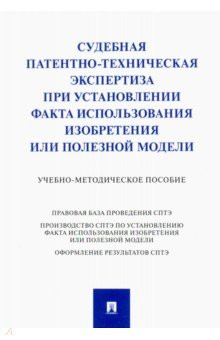Судебная патентно-техническая экспертиза при установлении факта использования изобретения