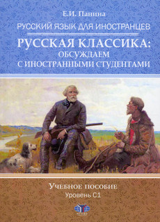 Русский язык для иностранцев. Русская классика: обсуждаем с и...