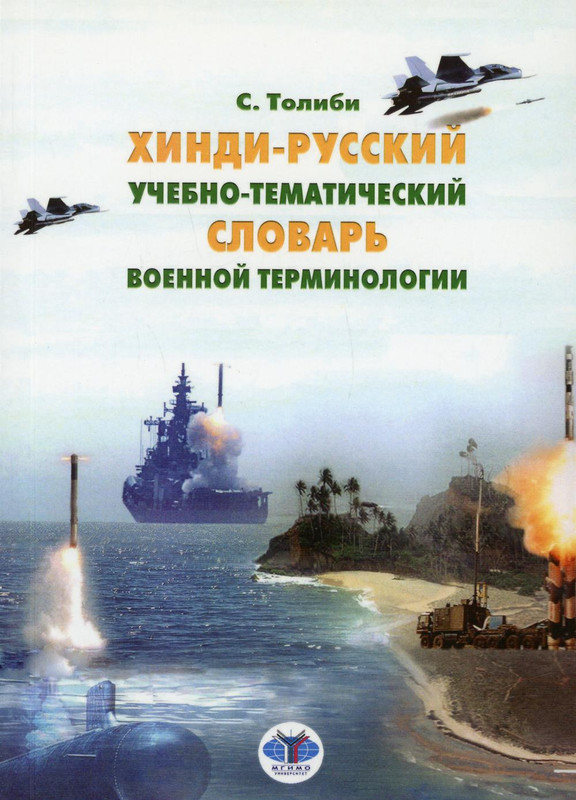 Хинди-русский учебно-тематический словарь военной терминологии