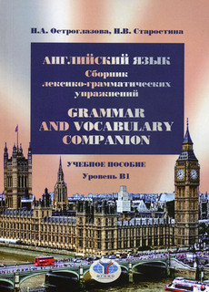Английский язык: сборник лексико-грамматических упражнений. Уровень В1