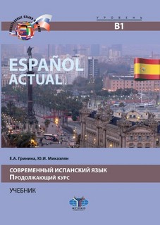 Espanol actual. Современный испанский язык. Продолжающий курс...