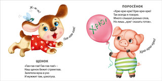 Книжки - картонки. Как разговаривают животные 3