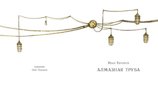 Алмазная труба 2