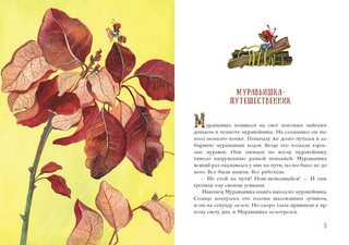 Муравьишкина история 4