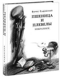 Пшеница и плевлы. Избранное