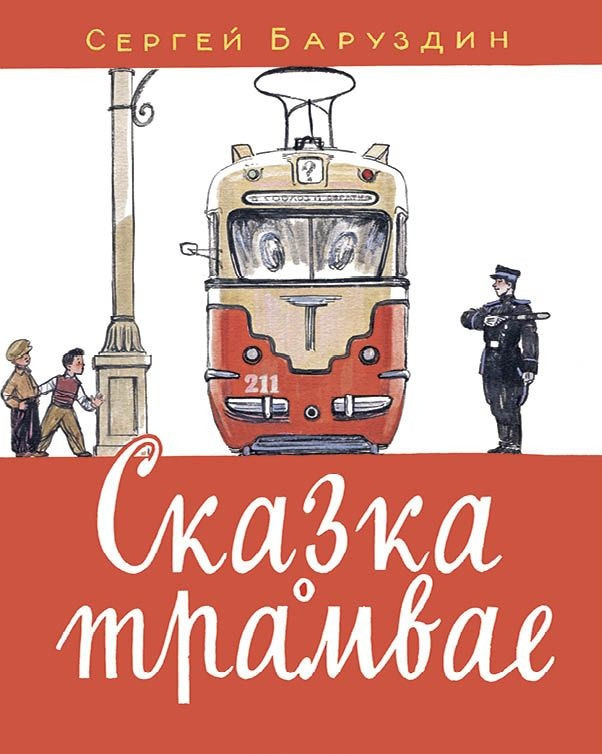 Сказка о трамвае