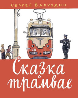 Сказка о трамвае 1