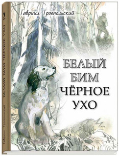 Белый Бим Черное ухо 1