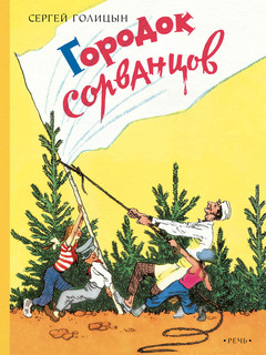 Городок сорванцов 1