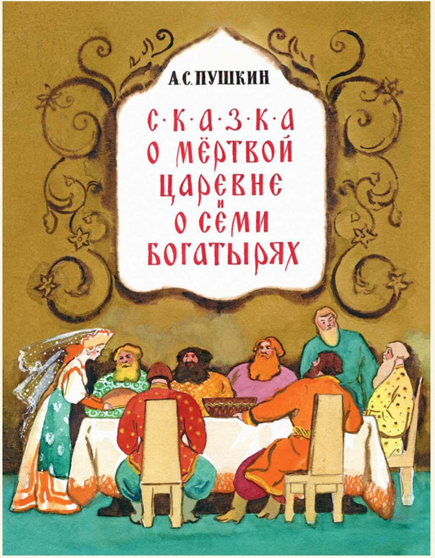 Сказка о мёртвой царевне, о семи богатырях