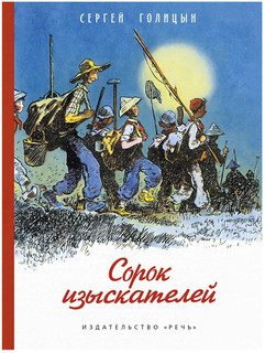 Сорок изыскателей 1