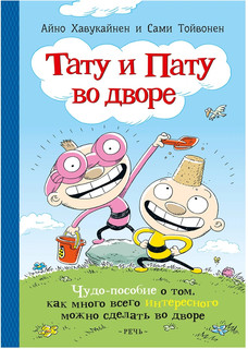 Тату и Пату во дворе 1