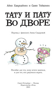 Тату и Пату во дворе 3