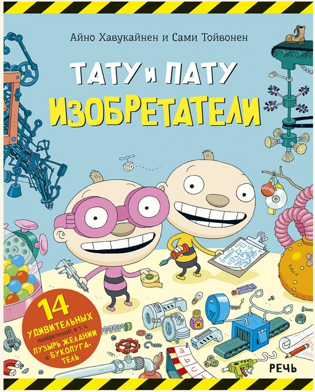 Тату и Пату изобретатели