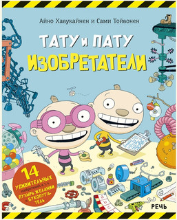 Тату и Пату изобретатели 1