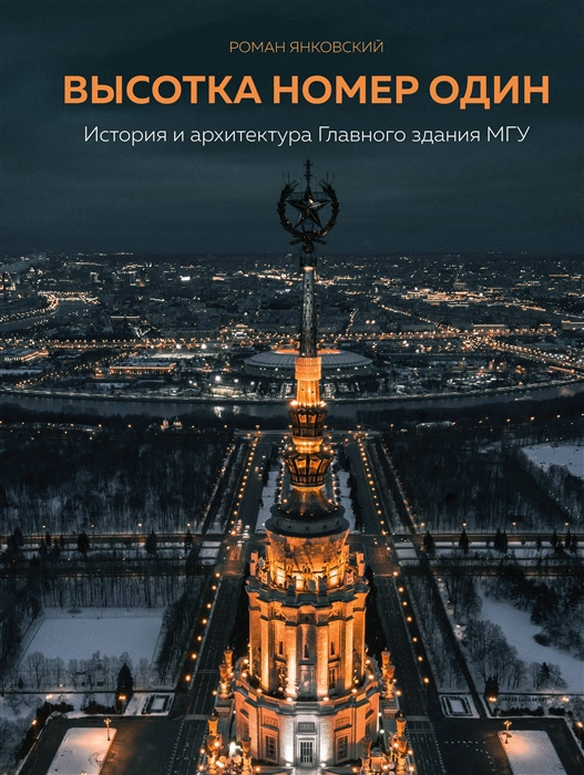 Высотка номер один история и архитектура Главного здания МГУ Бомбора
