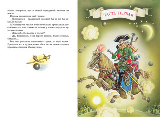 Приключения барона Мюнхаузена 2