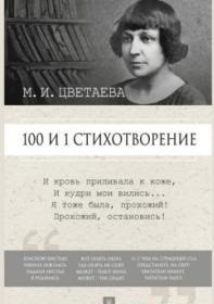 100 и 1 стихотворение