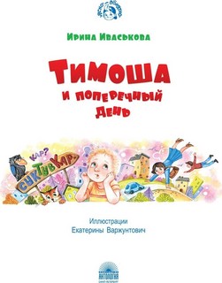 Тимоша и поперечный день Антология 2