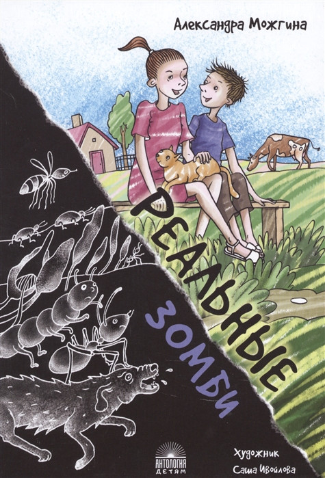 Реальные зомби Антология