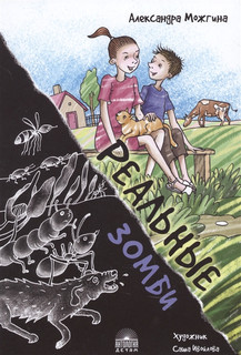 Реальные зомби Антология