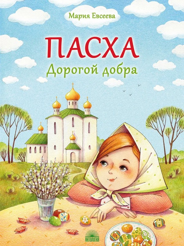 Пасха: Дорогой добра, 2-е издание