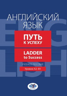 Английский язык. Путь к успеху. Ladder to Success. Учебное пособие. Уровни А2-В1