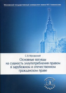 Основные взгляды на сущность злоупотребления правом в зарубеж...