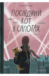 Последний Кот в сапогах