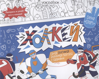 Альбомная раскраска с заданиями Хоккей VoiceBook