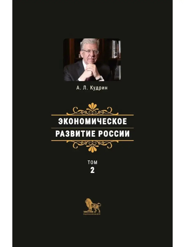 Экономическое развитие России, Том 2