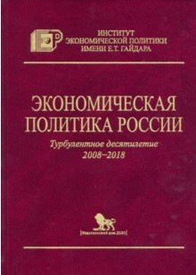 Экономическая политика России. Турбулентное десятилетие (2008-2018)