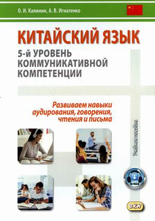 Китайский язык. 5-й уровень коммуникативной компетенции. Разв...
