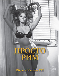 Просто Рим. Образы Италии XXI 2