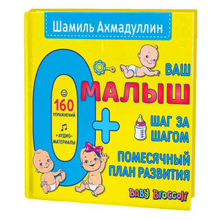 Ваш малыш. Шаг за шагом. Помесячный план развития