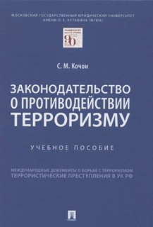 Законодательство о противодействии терроризму. Учебное пособие 1